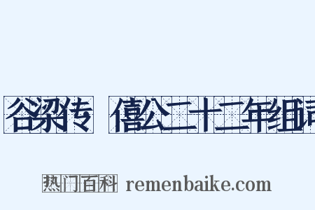 谷梁传·僖公二十二年组词是什么意思的图片